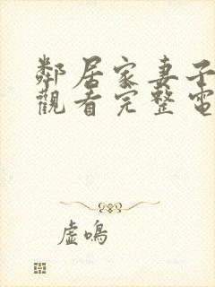 邻居家妻子在线观看完整电视剧免费高清封面