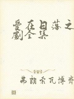 爱在日落之前短剧全集