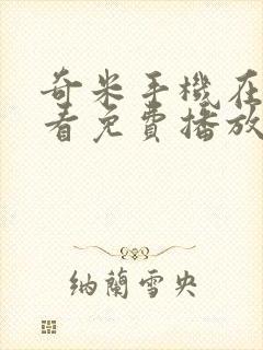 奇米手机在线观看免费播放电视剧网