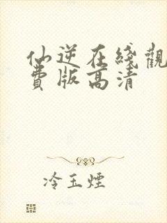 仙逆在线观看免费版高清