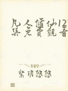 凡人修仙127集免费观看