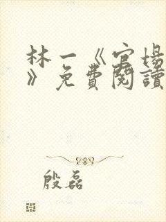 林一《官场小说》免费阅读封面