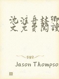 沈淮舟林卿儿全文免费阅读最新章节