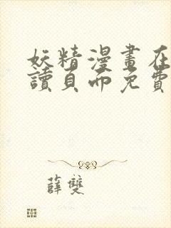 妖精漫画在线阅读页面免费漫画