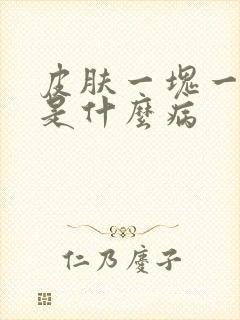 皮肤一块一块红是什么病封面