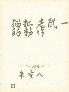 猫抓老鼠一连串的动作