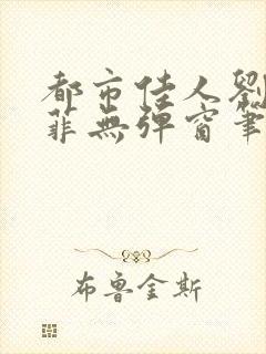 都市佳人刘玲赵菲无弹窗笔趣阁封面