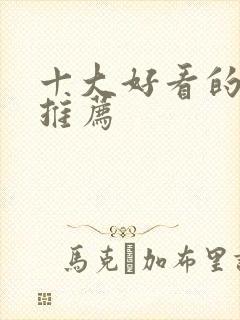 十大好看的日漫推荐