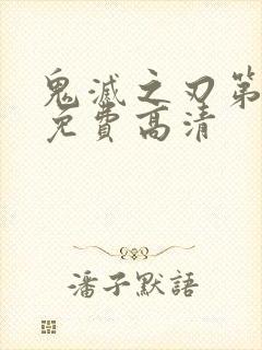 鬼灭之刃第八季免费高清