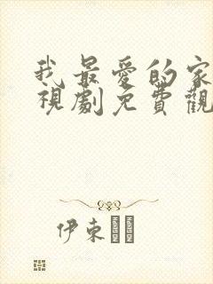 我最爱的家人电视剧免费观看12集封面