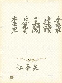 李序王建业全文免费阅读最新章节