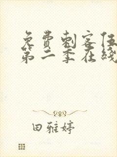 免费刺客伍六七第二季在线观看全集