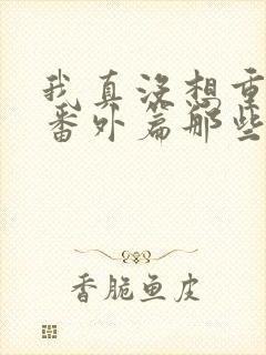 我真没想重生啊番外篇那些年