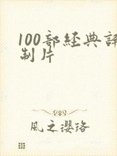 100部经典译制片