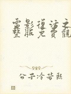 电影复活之战完整版免费观看