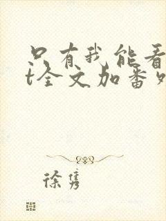 只有我能看txt全文加番外