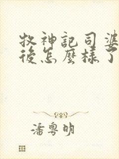 牧神记司婆婆最后怎么样了封面