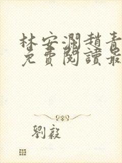 林安澜赵青小说免费阅读最新封面