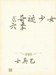 《奇迹少女》第六季