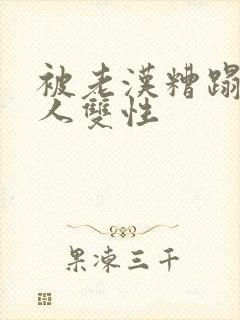 被老汉糟蹋的美人双性