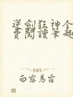 逆剑狂神全文免费阅读笔趣阁