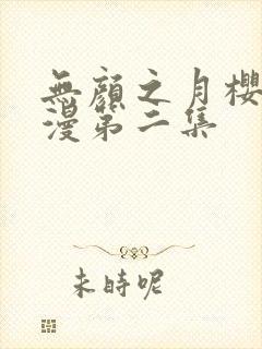 无颜之月樱花动漫第二集