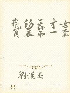 我的天才女友演员表第一季封面