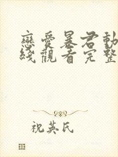 恋爱暴君动漫在线观看完整免费版