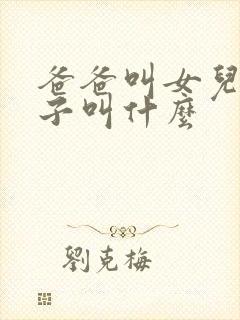 爸爸叫女儿的孩子叫什么