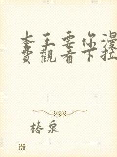 本王要你漫画免费观看下拉式六漫画