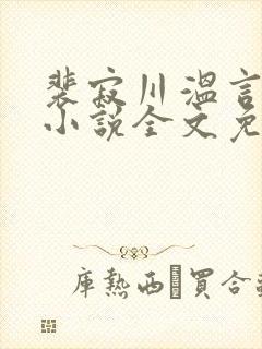 裴寂川温言季微小说全文免费阅读