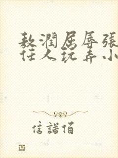 敖润屈辱张开腿任人玩弄小说封面