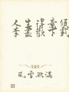 人生得意须尽欢李尽欢下载封面