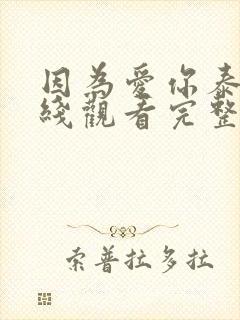 因为爱你泰剧在线观看完整版免费