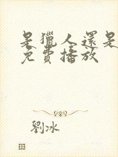 是猎人还是猎物免费播放