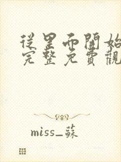 从里面开始漫画完整免费观看