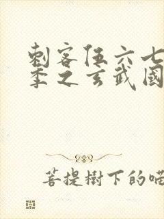 刺客伍六七第四季之玄武国篇