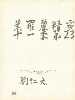 叶罗丽精灵梦第十一季第23集