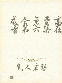 成全免费高清观看第六集在线观看