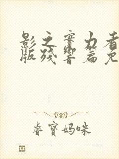 影之实力者剧场版残响篇免费