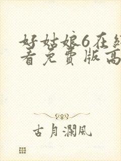 好姑娘6在线观看免费版高清封面