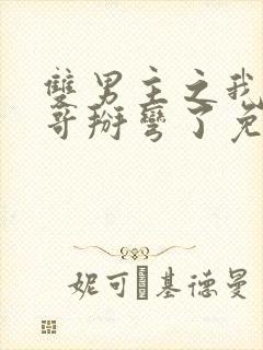 双男主之我被哥哥掰弯了免费阅读