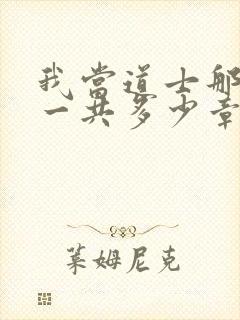 我当道士那些年一共多少章