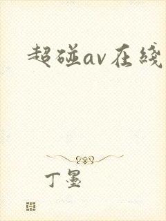 超碰av在线网