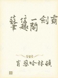 苏信一剑霸天下笔趣阁封面