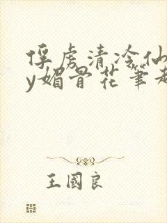 俘虏清冷仙司by媚骨花笔趣阁引子免费