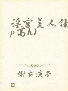 淫宫美人录(np高h)