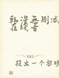 韩漫无删减免费在线看