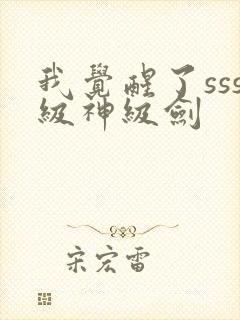 我觉醒了sss级神级剑封面