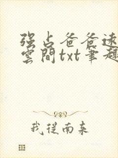 强占爸爸远上白云间txt笔趣阁封面